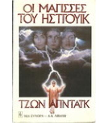 ΟΙ ΜΑΓΙΣΣΕΣ ΤΟΥ ΗΣΤΓΟΥΙΚ